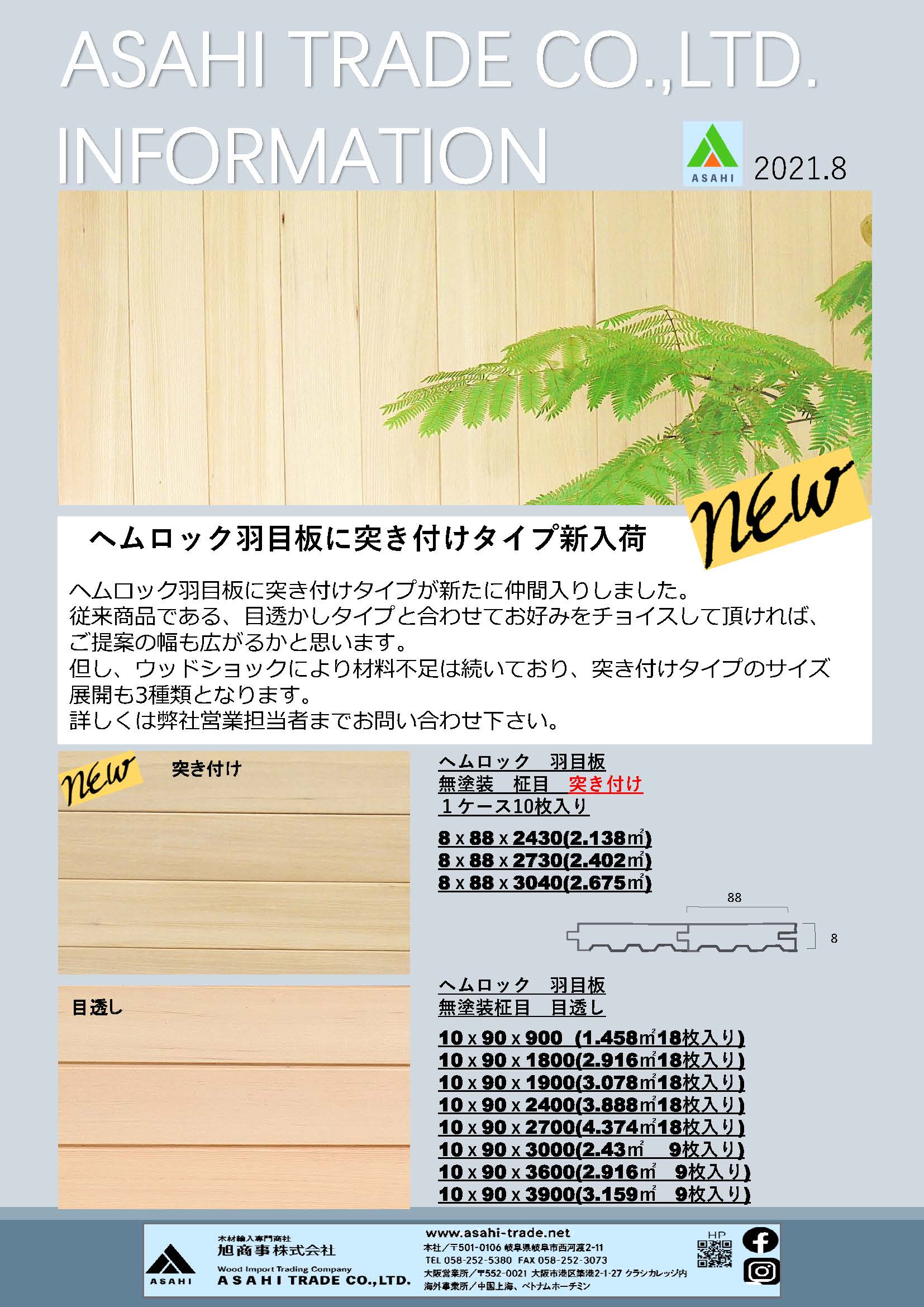 ASAHI TRADE Information 2021 8月号