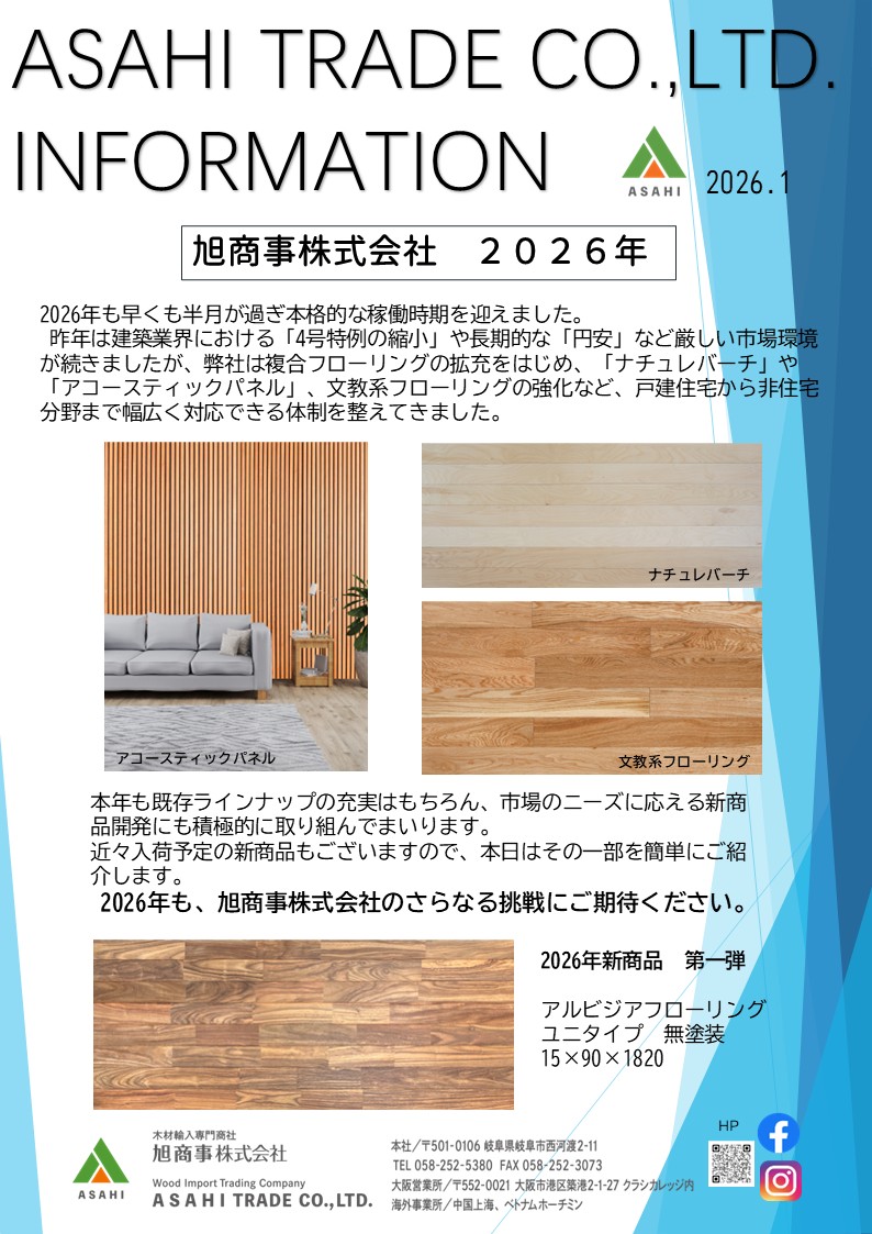 ASAHI TRADE Information　2026年1月号