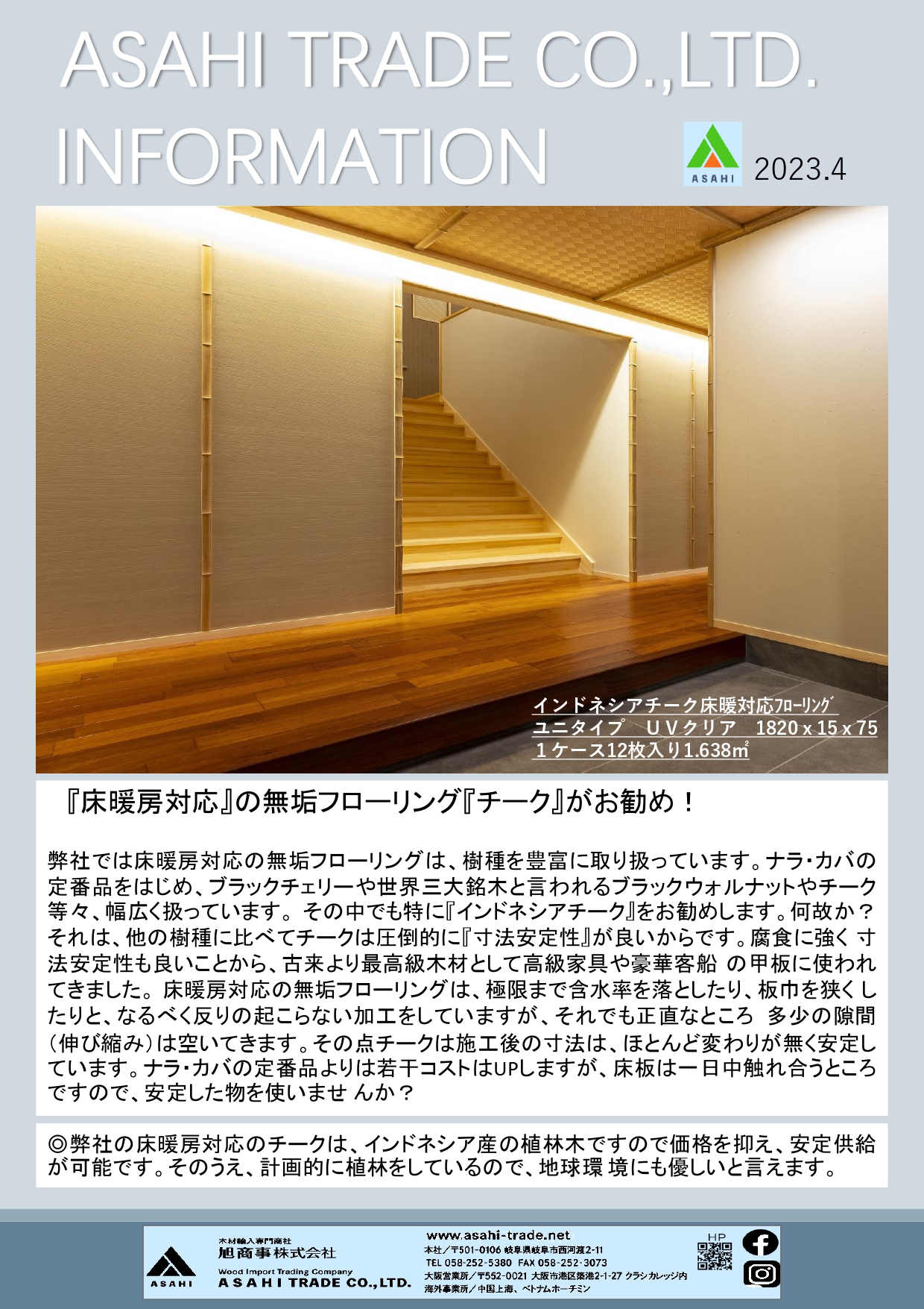 ASAHI TRADE Information 2023年 4月号