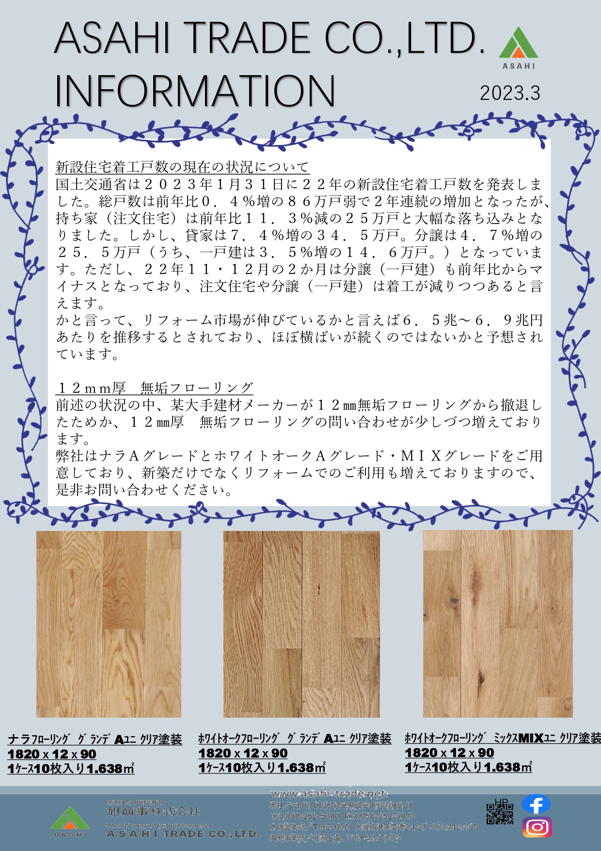 ASAHI TRADE Information 2023年 3月号