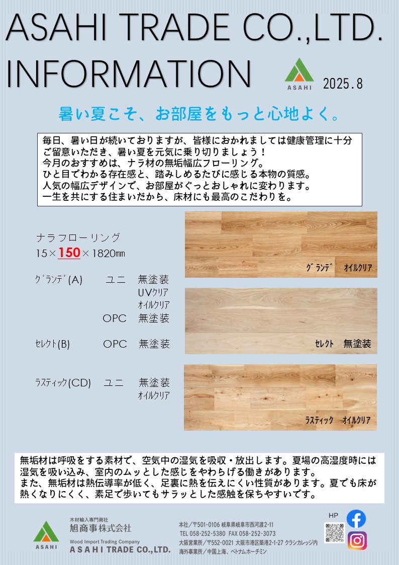 ASAHI TRADE Information　2025年8月号