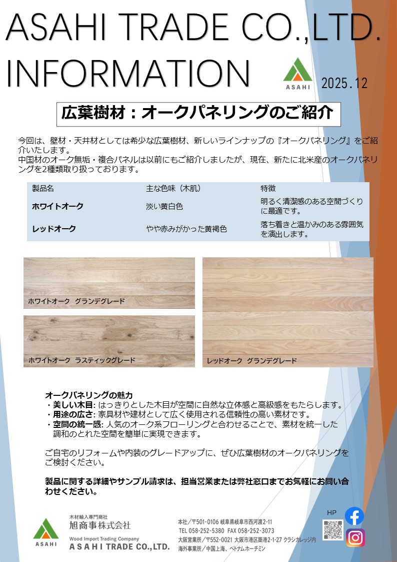 ASAHI TRADE Information　2025年12月号