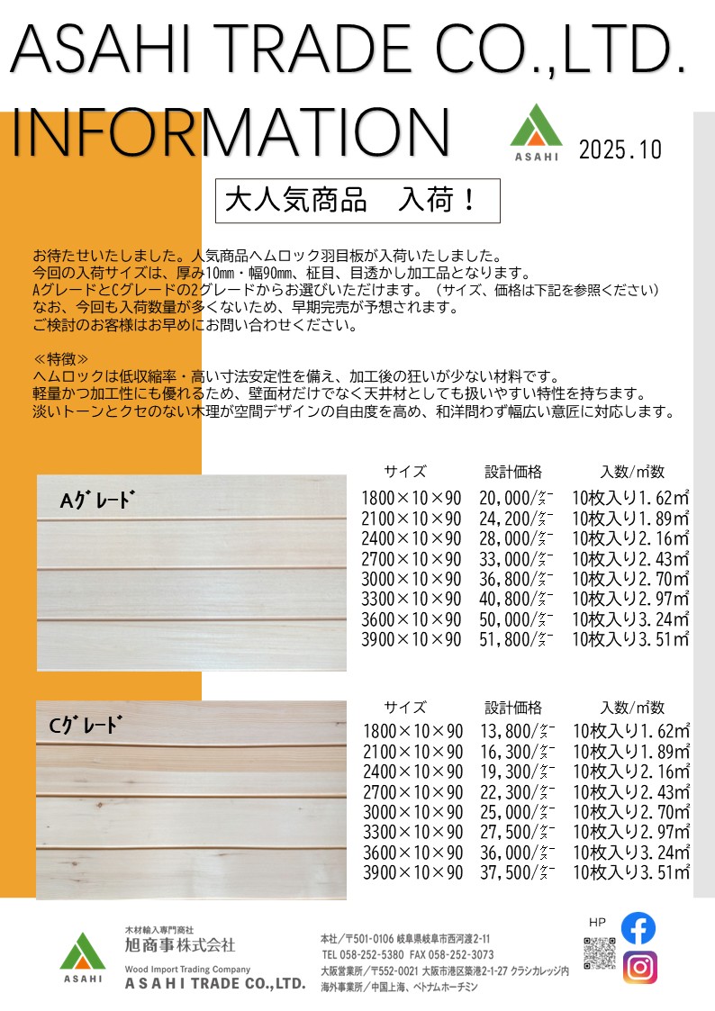 ASAHI TRADE Information　2025年10月号