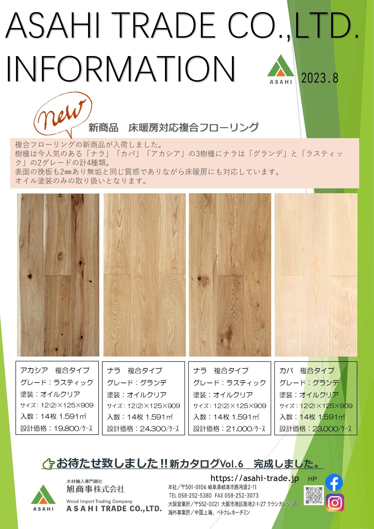 ASAHI TRADE Information 2023年 8月号